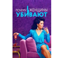 Почему женщины убивают 1-2 сезон  (2019)