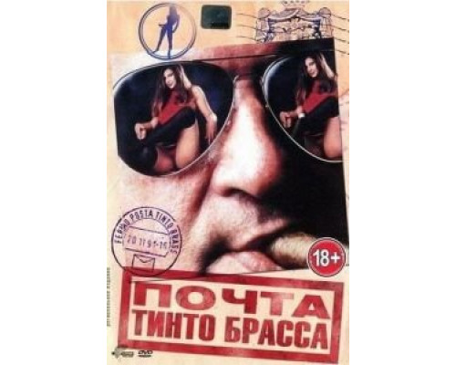 Почта Тинто Брасса смотреть онлайн Почта Тинто Брасса смотреть онлайн