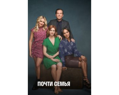 Почти семья 1 сезон   сериал 