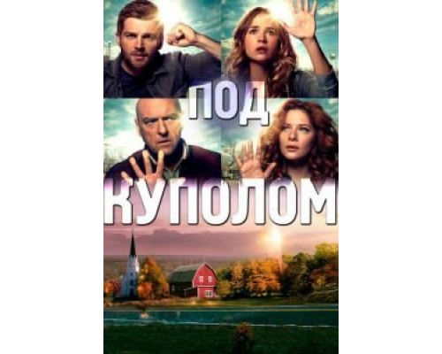 Под куполом 1-3 сезон   сериал 