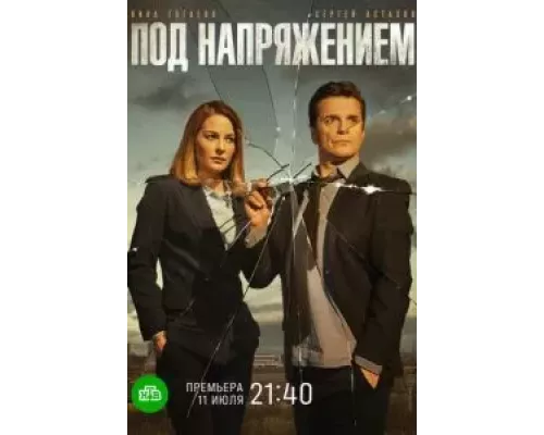 Под напряжением 1 сезон   сериал 