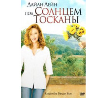 Под солнцем Тосканы (2003)