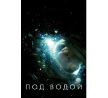 Под водой (2020)