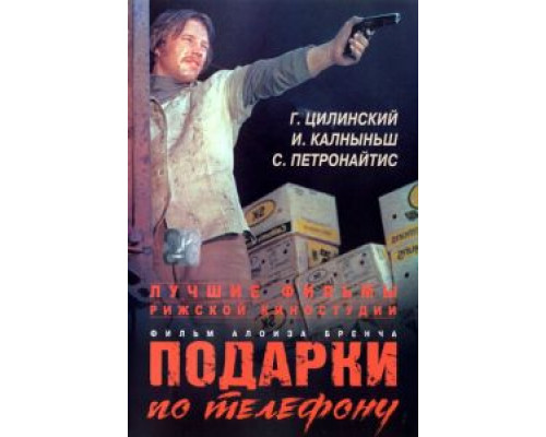 Подарки по телефону смотреть онлайн Подарки по телефону смотреть онлайн