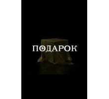 Подарок 1 сезон  (2020)