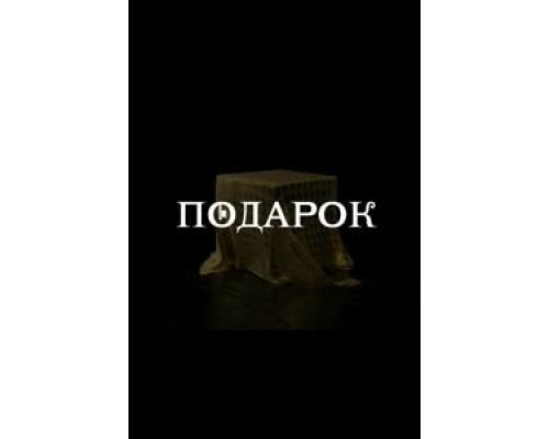 Подарок 1 сезон смотреть онлайн Подарок 1 сезон смотреть онлайн