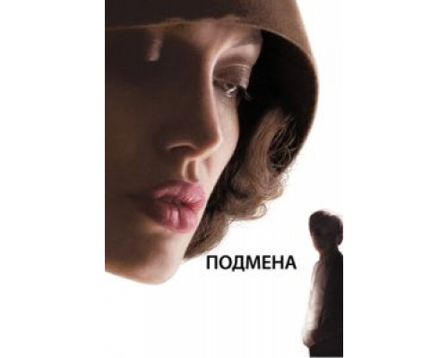 Подмена смотреть онлайн Подмена смотреть онлайн