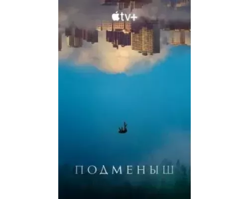 Подменыш 1 сезон сериал Подменыш 1 сезон сериал