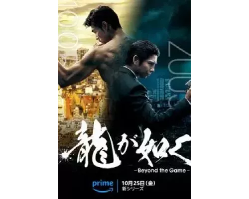 Подобный дракону: Якудза 1 сезон   сериал 