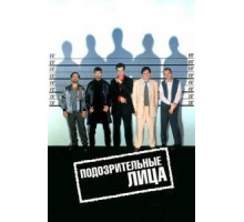 Подозрительные лица (1995)