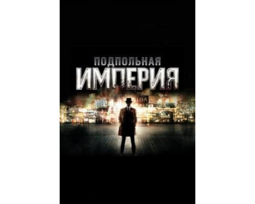 Подпольная империя 1-5 сезон   сериал 