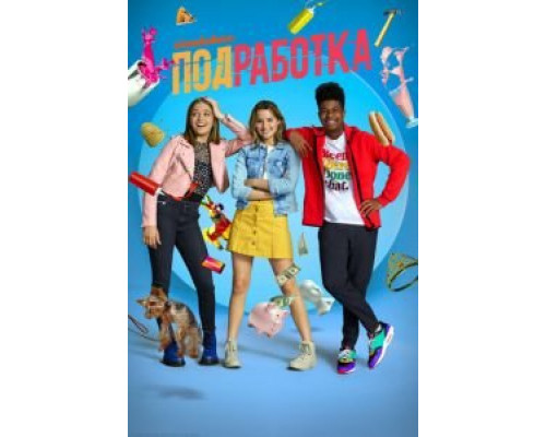 Подработка 1-2 сезон сериал Подработка 1-2 сезон сериал