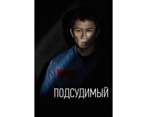 Подсудимый 1 сезон   сериал 