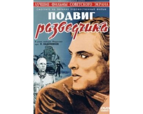 Подвиг разведчика смотреть онлайн Подвиг разведчика смотреть онлайн