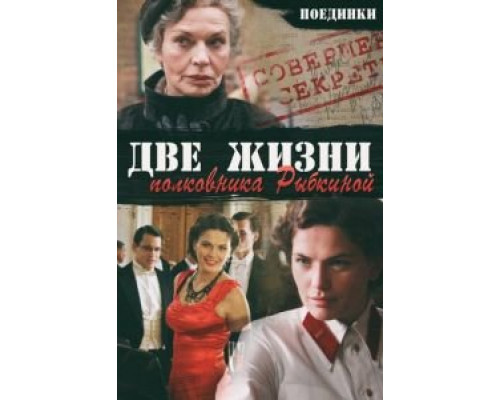 Поединки: Две жизни полковника Рыбкиной смотреть онлайн Поединки: Две жизни полковника Рыбкиной смотреть онлайн