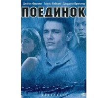 Поединок (2005)