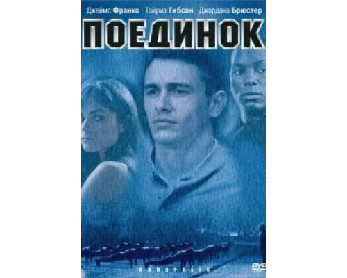 Поединок смотреть онлайн Поединок смотреть онлайн
