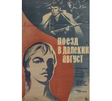 Поезд в далекий август (1971)