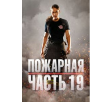 Пожарная часть 19 1-7 сезон  (2018)