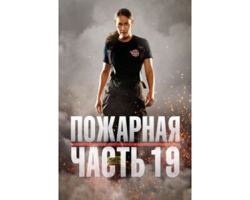 Пожарная часть 19 1-7 сезон смотреть онлайн Пожарная часть 19 1-7 сезон смотреть онлайн