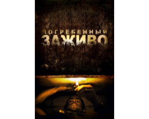 Погребенный заживо смотреть онлайн Погребенный заживо смотреть онлайн