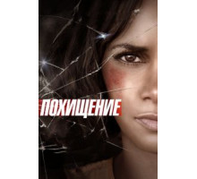 Похищение (2017)