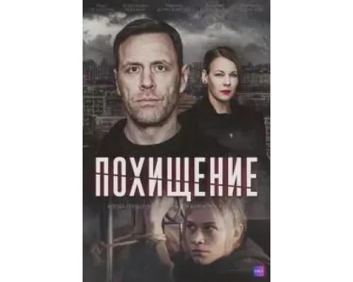 Похищение 1 сезон  сериал 