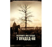 Похороните мое сердце в Вундед-Ни (2007)
