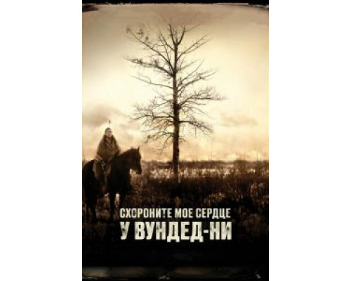Похороните мое сердце в Вундед-Ни смотреть онлайн Похороните мое сердце в Вундед-Ни смотреть онлайн