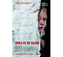 Пока ее не было (2007)