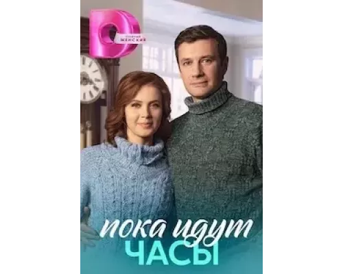 Пока идут часы 1 сезон   сериал 