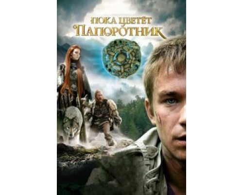 Пока цветет папоротник 1 сезон сериал Пока цветет папоротник 1 сезон сериал