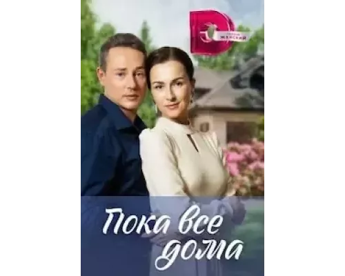 Пока все дома 1 сезон  сериал 