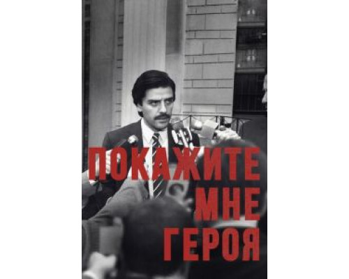 Покажите мне героя 1 сезон   сериал 