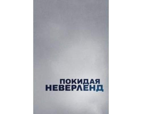Покидая Неверленд смотреть онлайн Покидая Неверленд смотреть онлайн