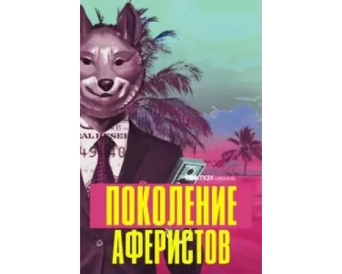 Поколение аферистов 1 сезон   сериал 