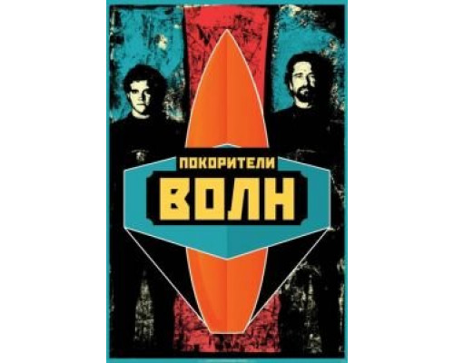 Покорители волн смотреть онлайн Покорители волн смотреть онлайн