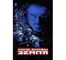 Поле битвы: Земля (2000)