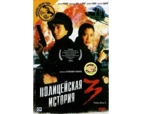 Полицейская история 3: Суперполицейский смотреть онлайн Полицейская история 3: Суперполицейский смотреть онлайн