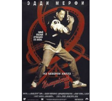 Полицейский из Беверли-Хиллз 3 (1994)