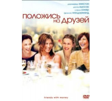 Положись на друзей (2006)