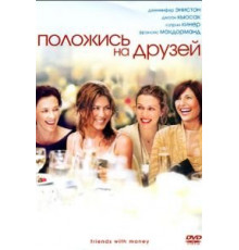 Положись на друзей (2006)