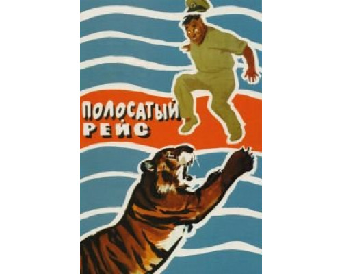 Полосатый рейс смотреть онлайн Полосатый рейс смотреть онлайн