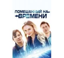 Помешанный на времени (2018)