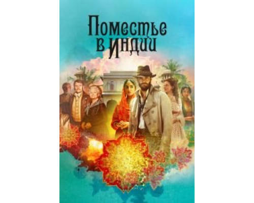Поместье в Индии 1 сезон   сериал 