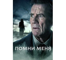Помни меня 1 сезон  (2014)