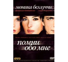 Помни обо мне (2003)