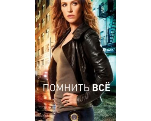 Помнить всё 1-4 сезон   сериал 