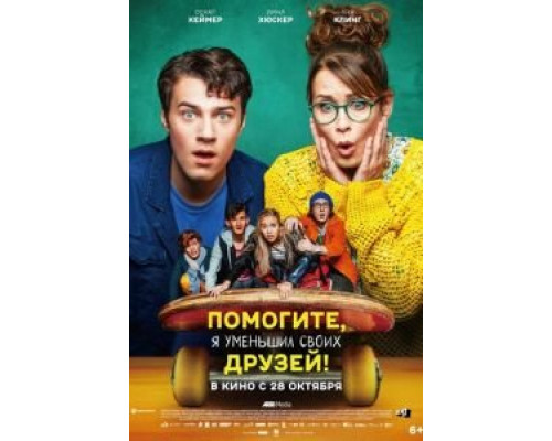 Помогите, я уменьшил своих друзей! смотреть онлайн Помогите, я уменьшил своих друзей! смотреть онлайн