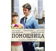 Помощница (2018)